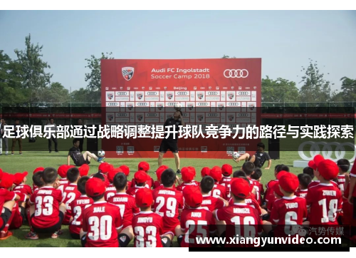 足球俱乐部通过战略调整提升球队竞争力的路径与实践探索