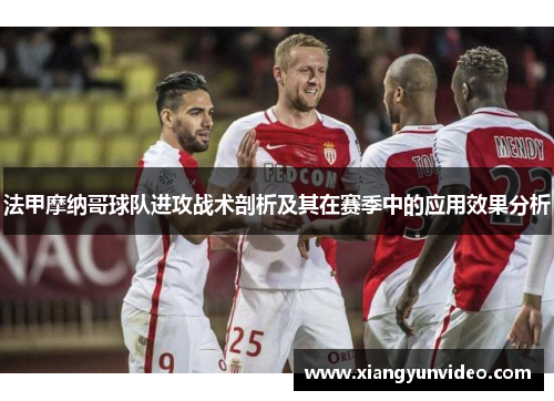 法甲摩纳哥球队进攻战术剖析及其在赛季中的应用效果分析