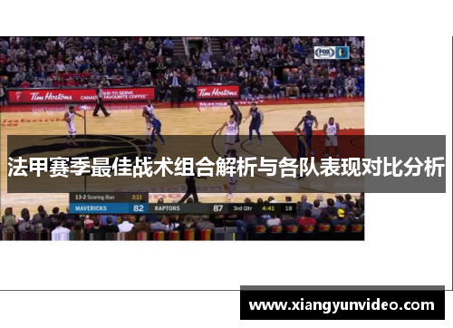 法甲赛季最佳战术组合解析与各队表现对比分析