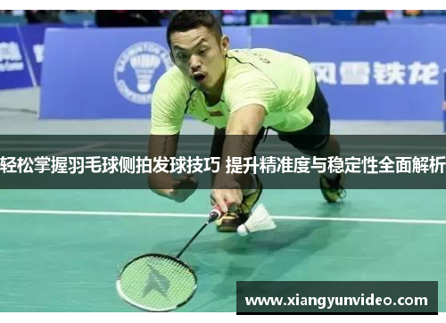 轻松掌握羽毛球侧拍发球技巧 提升精准度与稳定性全面解析