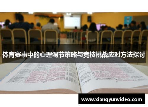 体育赛事中的心理调节策略与竞技挑战应对方法探讨
