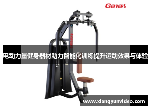 电动力量健身器材助力智能化训练提升运动效果与体验