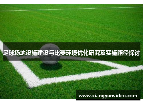 足球场地设施建设与比赛环境优化研究及实施路径探讨