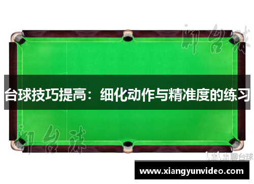 台球技巧提高：细化动作与精准度的练习