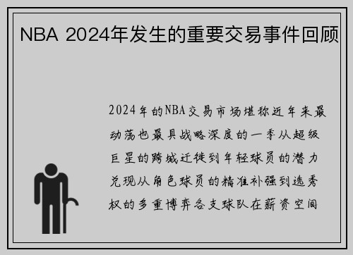 NBA 2024年发生的重要交易事件回顾