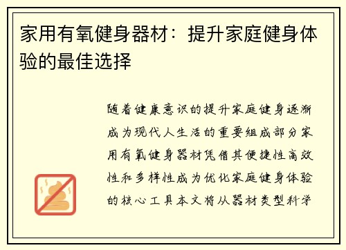 家用有氧健身器材：提升家庭健身体验的最佳选择