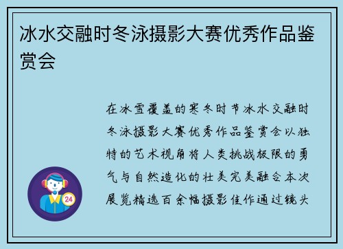 冰水交融时冬泳摄影大赛优秀作品鉴赏会