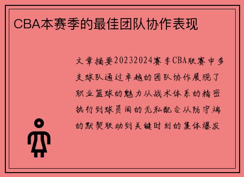 CBA本赛季的最佳团队协作表现