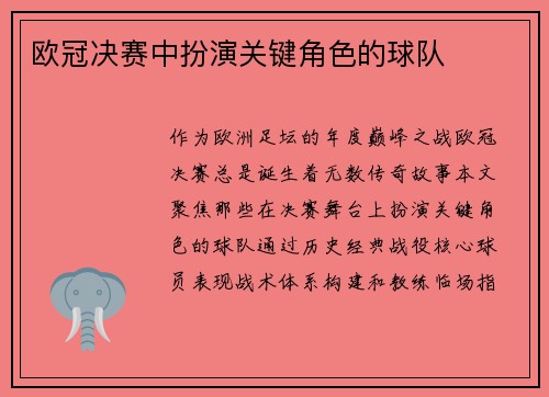欧冠决赛中扮演关键角色的球队