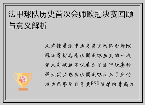 法甲球队历史首次会师欧冠决赛回顾与意义解析