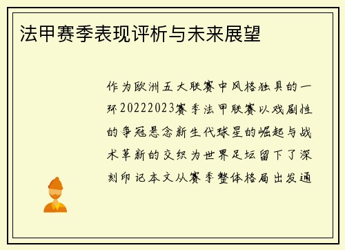 法甲赛季表现评析与未来展望