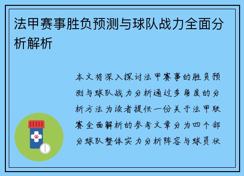法甲赛事胜负预测与球队战力全面分析解析
