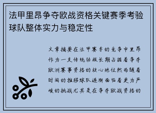 法甲里昂争夺欧战资格关键赛季考验球队整体实力与稳定性