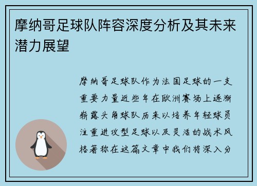 摩纳哥足球队阵容深度分析及其未来潜力展望