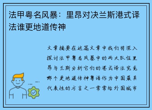 法甲粤名风暴：里昂对决兰斯港式译法谁更地道传神