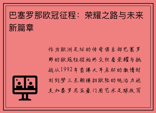 巴塞罗那欧冠征程：荣耀之路与未来新篇章