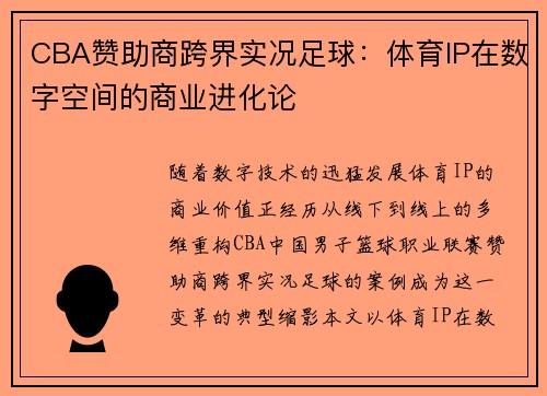 CBA赞助商跨界实况足球：体育IP在数字空间的商业进化论