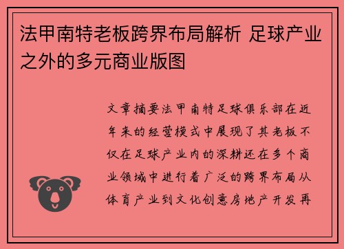 法甲南特老板跨界布局解析 足球产业之外的多元商业版图