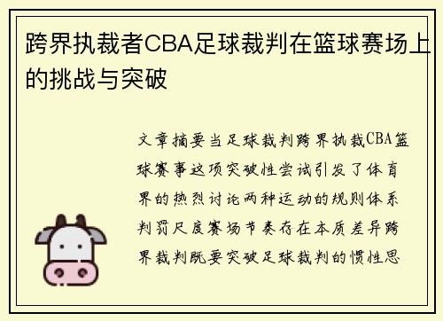 跨界执裁者CBA足球裁判在篮球赛场上的挑战与突破