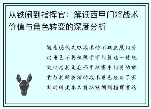 从铁闸到指挥官：解读西甲门将战术价值与角色转变的深度分析