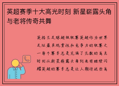 英超赛季十大高光时刻 新星崭露头角与老将传奇共舞