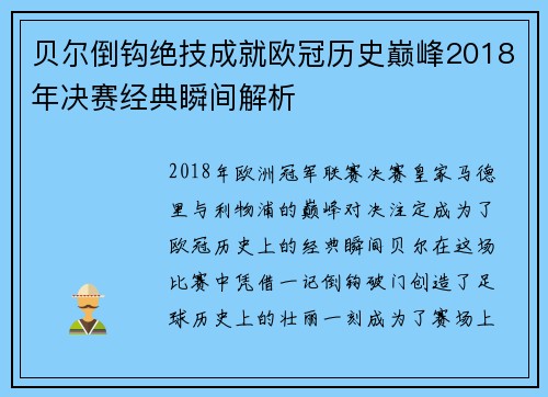 贝尔倒钩绝技成就欧冠历史巅峰2018年决赛经典瞬间解析