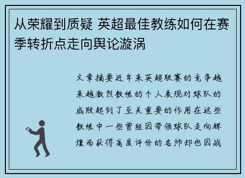 从荣耀到质疑 英超最佳教练如何在赛季转折点走向舆论漩涡