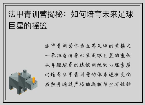 法甲青训营揭秘：如何培育未来足球巨星的摇篮
