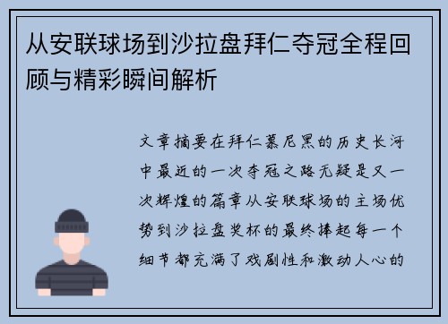 从安联球场到沙拉盘拜仁夺冠全程回顾与精彩瞬间解析