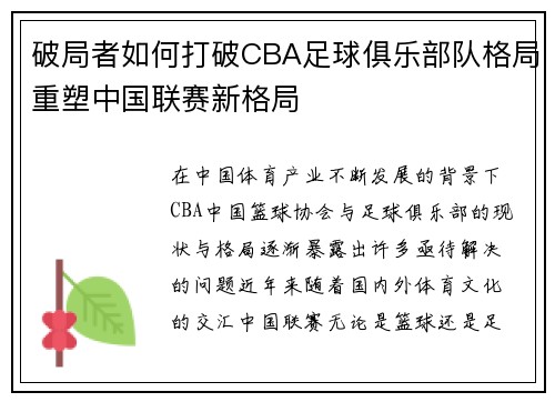 破局者如何打破CBA足球俱乐部队格局重塑中国联赛新格局