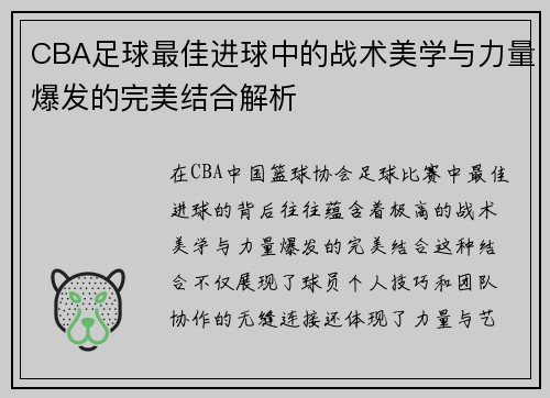 CBA足球最佳进球中的战术美学与力量爆发的完美结合解析
