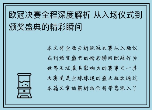 欧冠决赛全程深度解析 从入场仪式到颁奖盛典的精彩瞬间