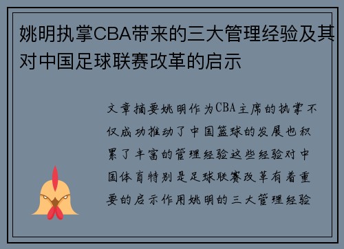 姚明执掌CBA带来的三大管理经验及其对中国足球联赛改革的启示