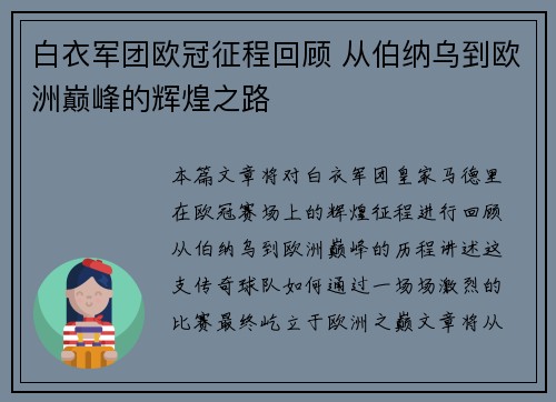 白衣军团欧冠征程回顾 从伯纳乌到欧洲巅峰的辉煌之路