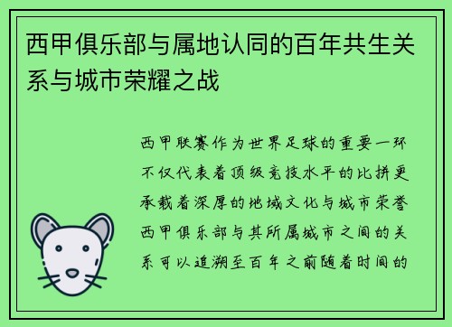 西甲俱乐部与属地认同的百年共生关系与城市荣耀之战