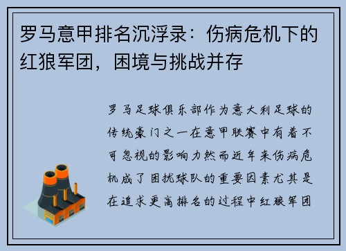 罗马意甲排名沉浮录：伤病危机下的红狼军团，困境与挑战并存