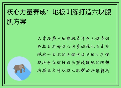 核心力量养成：地板训练打造六块腹肌方案