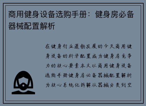 商用健身设备选购手册：健身房必备器械配置解析