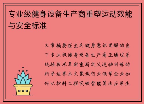 专业级健身设备生产商重塑运动效能与安全标准