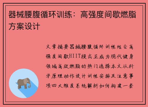器械腰腹循环训练：高强度间歇燃脂方案设计