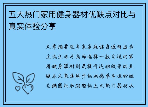 五大热门家用健身器材优缺点对比与真实体验分享