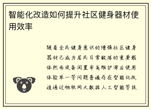 智能化改造如何提升社区健身器材使用效率