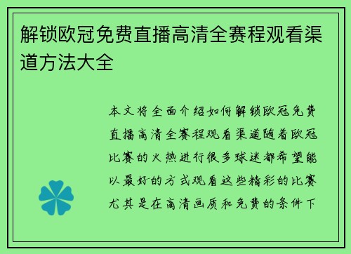 解锁欧冠免费直播高清全赛程观看渠道方法大全