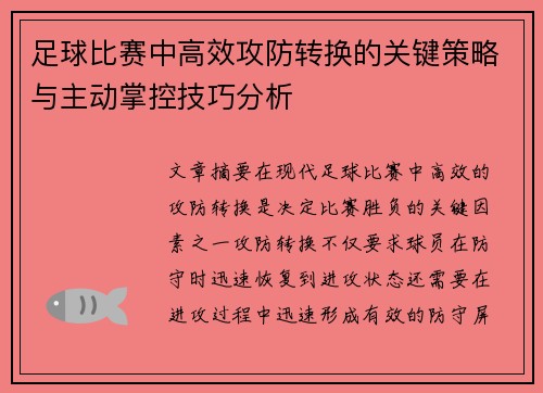 足球比赛中高效攻防转换的关键策略与主动掌控技巧分析