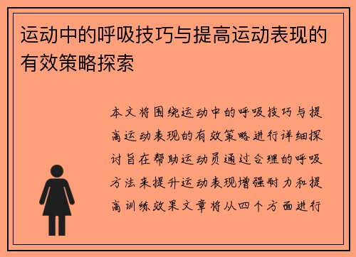 运动中的呼吸技巧与提高运动表现的有效策略探索