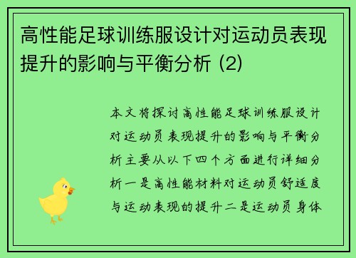高性能足球训练服设计对运动员表现提升的影响与平衡分析 (2)
