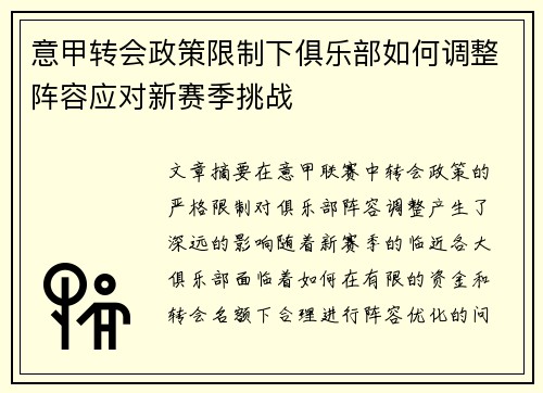 意甲转会政策限制下俱乐部如何调整阵容应对新赛季挑战