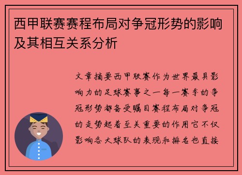 西甲联赛赛程布局对争冠形势的影响及其相互关系分析