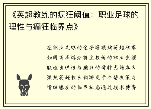 《英超教练的疯狂阈值：职业足球的理性与癫狂临界点》