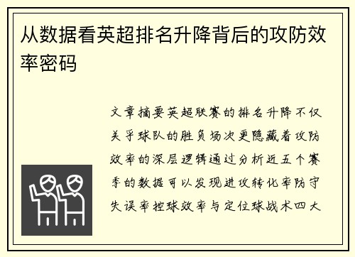 从数据看英超排名升降背后的攻防效率密码